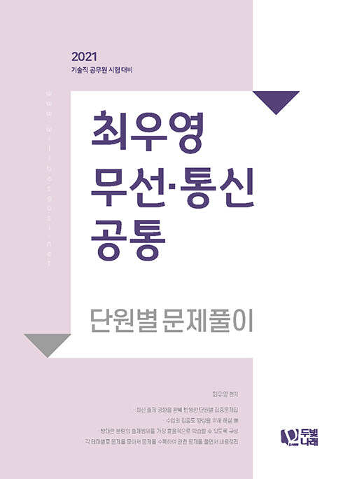 2021 최우영 무선.통신 공통 단원별 문제풀이