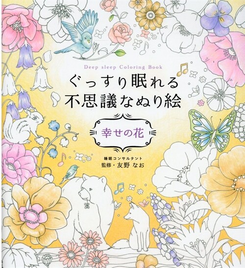 ぐっすり眠れる不思議なぬり繪 幸せの花