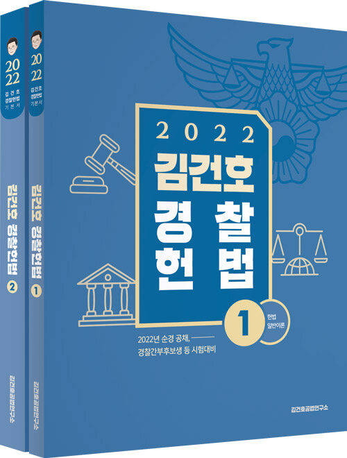 2022 김건호 경찰헌법 - 전2권
