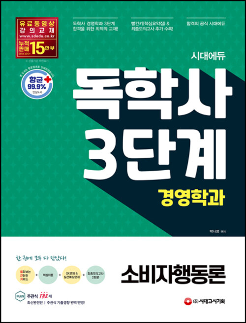 시대에듀 독학사 경영학과 3단계 소비자행동론