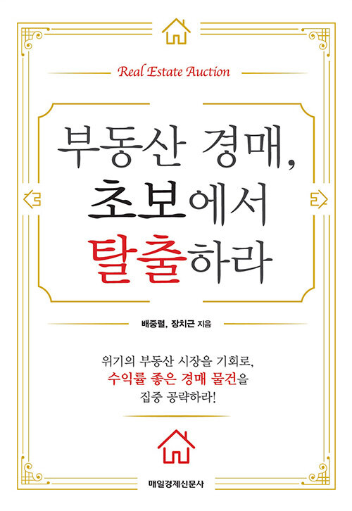 [중고] 부동산 경매, 초보에서 탈출하라