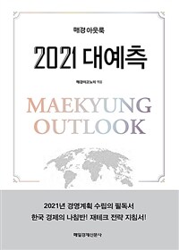 매경아웃룩 2021 대예측= Maekyung outlook