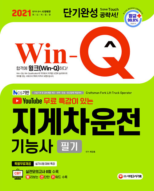 2021 Win-Q(윙크) 지게차운전기능사 필기 단기완성