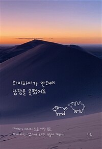 와이파이가 안돼서 답장을 못했어요 : 데이터가 터지지 않는 세상 몽골 와이파이가 없어야 보이는 것들에 대하여 표지이미지