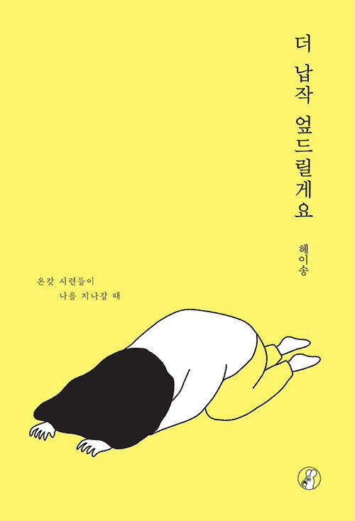 더 납작 엎드릴게요