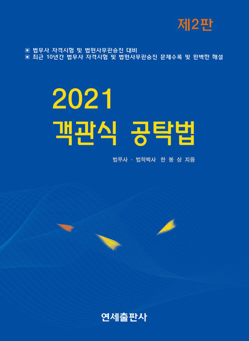 2021 객관식 공탁법