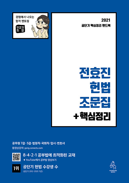 [중고] 2021 전효진 헌법 조문집 + 핵심정리