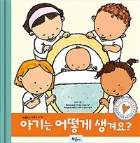 아기는 어떻게 생겨요? : 아이와 함께 보는 성교육 동화 