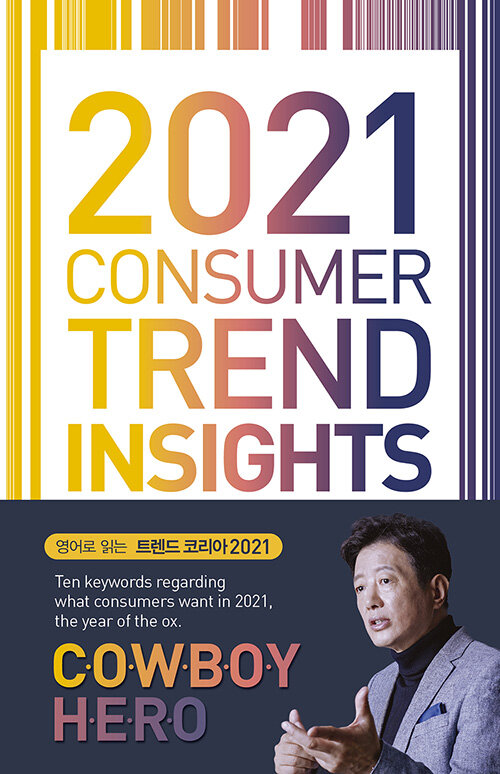 [중고] 2021 Consumer Trend Insights