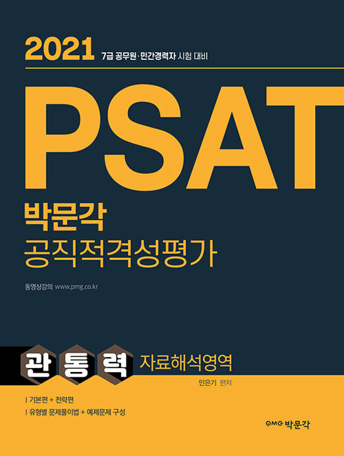 2021 PSAT 박문각 공직적격성평가 관통력 자료해석영역