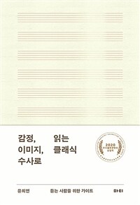 감정, 이미지, 수사로 읽는 클래식