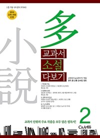 교과서 소설 다보기 2 - 2015 교육 과정 반영