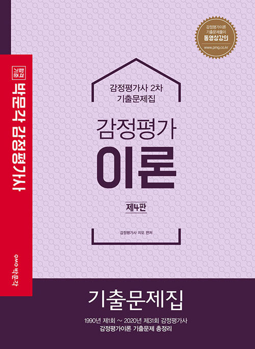 박문각 감정평가사 2차 기출문제집 감정평가이론