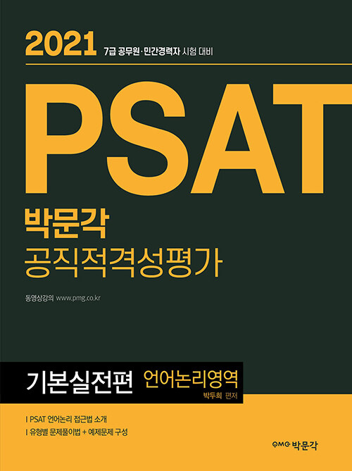 2021 PSAT 박문각 공직적격성평가 기본실전편 언어논리영역