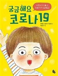 궁금해요 코로나19 :어린이가 묻고 전문가가 답해요 