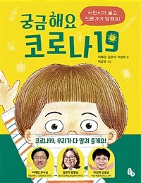 궁금해요 코로나19 : 어린이가 묻고 전문가가 답해요 