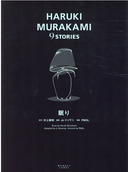 眠り (HARUKI MURAKAMI 9 STORIES)