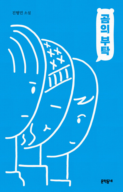 곰의 부탁 : 진형민 소설