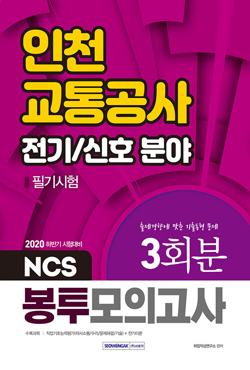 2020 하반기 인천교통공사 전기/신호 분야 필기시험 NCS 봉투모의고사 3회분