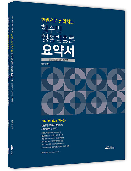 2021 한권으로 정리하는 함수민 행정법총론 요약서 - 전2권