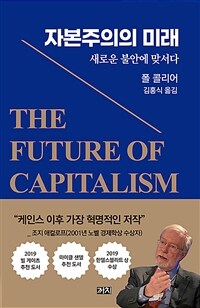 자본주의의 미래 :새로운 불안에 맞서다 