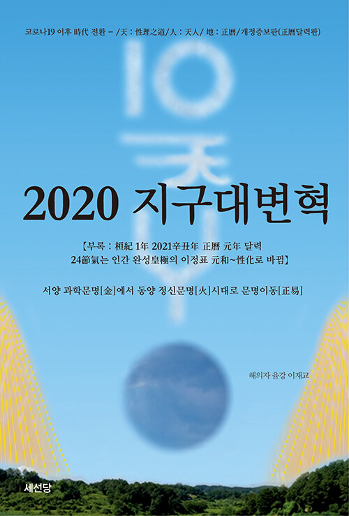 2020 지구대변혁