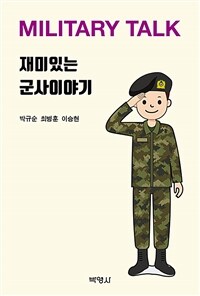 재미있는 군사이야기 = Military Talk 표지이미지
