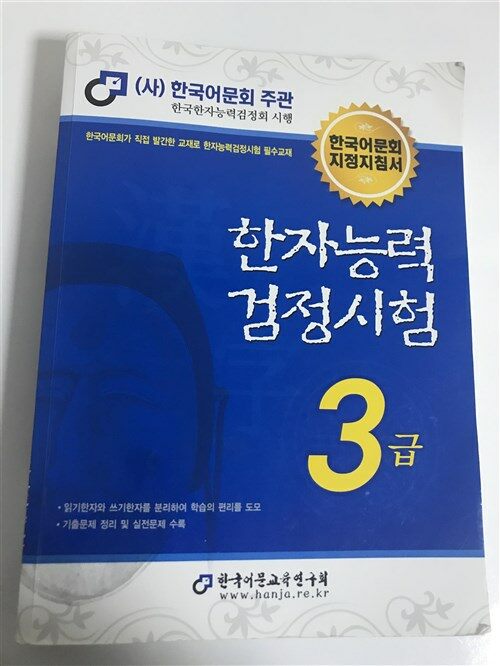 [중고] 2018 한자능력검정시험 3급