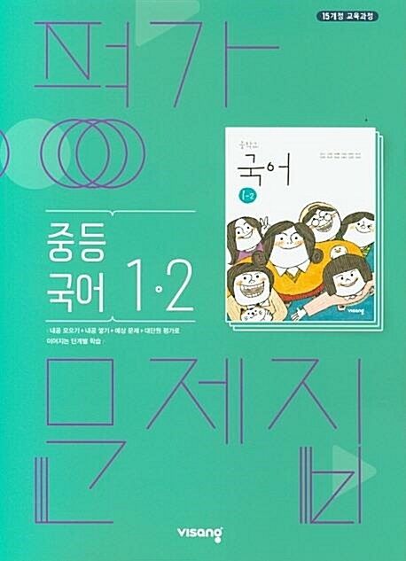 [중고] 2020 비상 중학교 국어 평가문제집 중 1-2 (김진수)