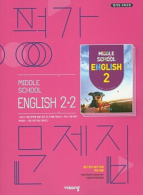 [중고] 2020 비상 중학교 영어 평가문제집 중 2-2 (김진완)