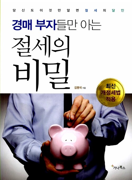 [중고] 경매 부자들만 아는 절세의 비밀