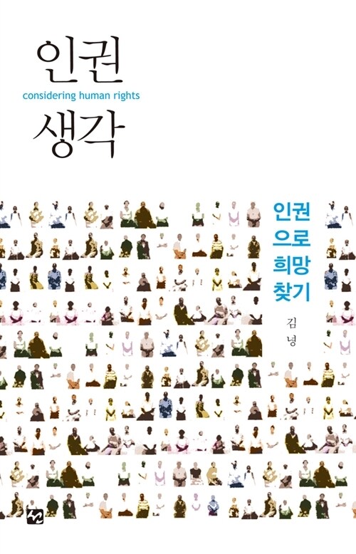 인권생각