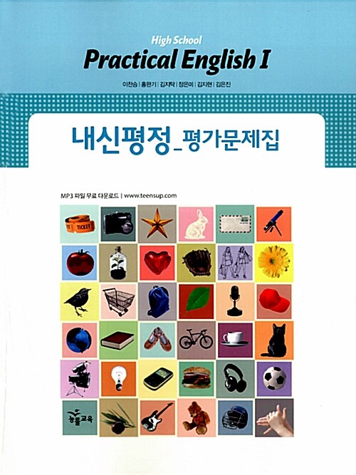 High School Practical English 1 내신평정 평가문제집 : 이찬승_2009개정 (2017년용)