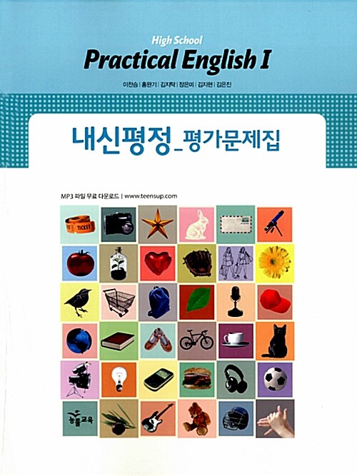 [중고] High School Practical English 1 내신평정 평가문제집 : 이찬승_2009개정 (2017년용)