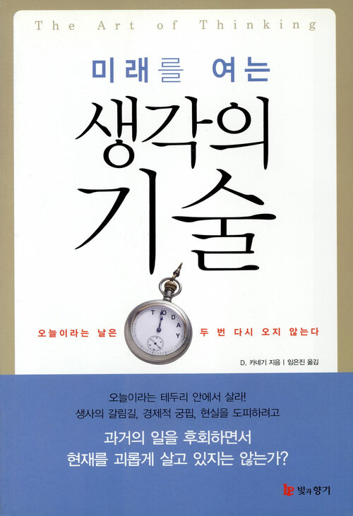 미래를 여는 생각의 기술