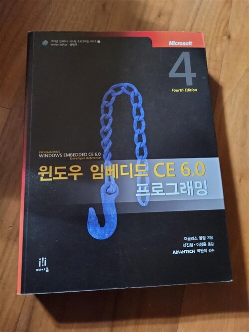 [중고] 윈도우 임베디드 CE 6.0 프로그래밍