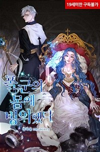 폭군의 몸에 빙의했다