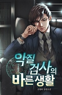 [세트] 악질검사의 바른 생활 (총7권/완결)