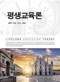 평생교육론 =Lifelong education theory 