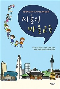 서울의 마을교육 :서울형혁신교육지구와 마을교육공동체 