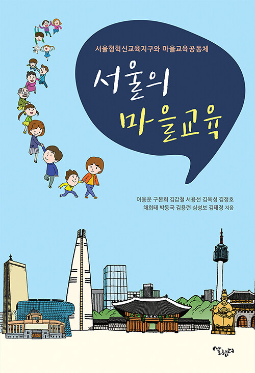 [중고] 서울의 마을교육