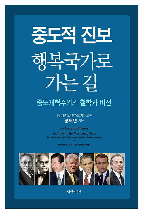 중도적 진보 행복국가로 가는 길