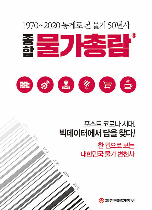 [중고] 종합 물가총람 : 통계로 본 물가 50년사 1970-2020