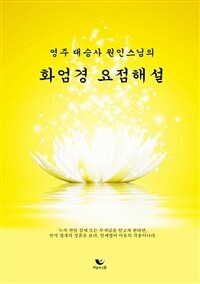 (선으로 본) 화엄경 요점해설 표지이미지