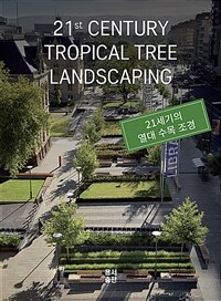 21세기의 열대 수목 조경 = 21st century tropical tree landscaping 