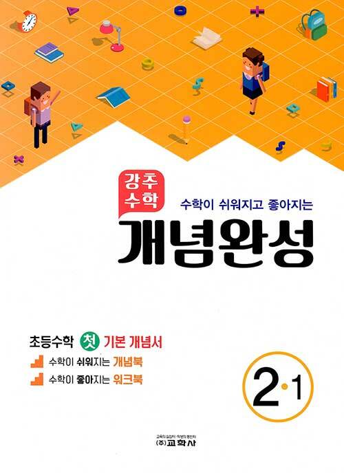 강추 수학 개념완성 초등 2-1 (2021년)