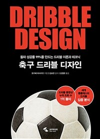 축구 드리블 디자인 =돌파 성공률 99%를 만드는 드리블 이론과 테크닉 /Dribble design 