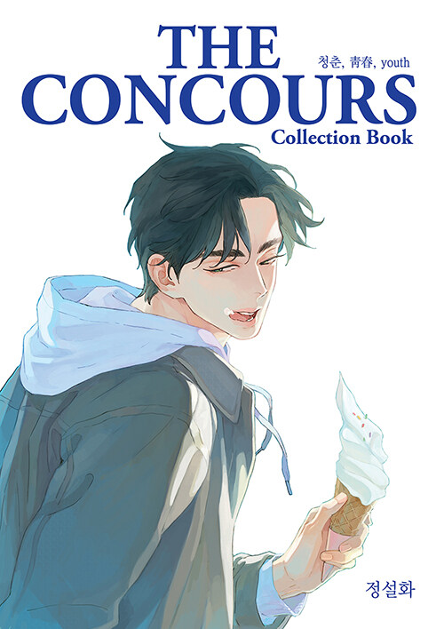 THE CONCOURS Collection Book 더 콩쿠르 콜렉션 북
