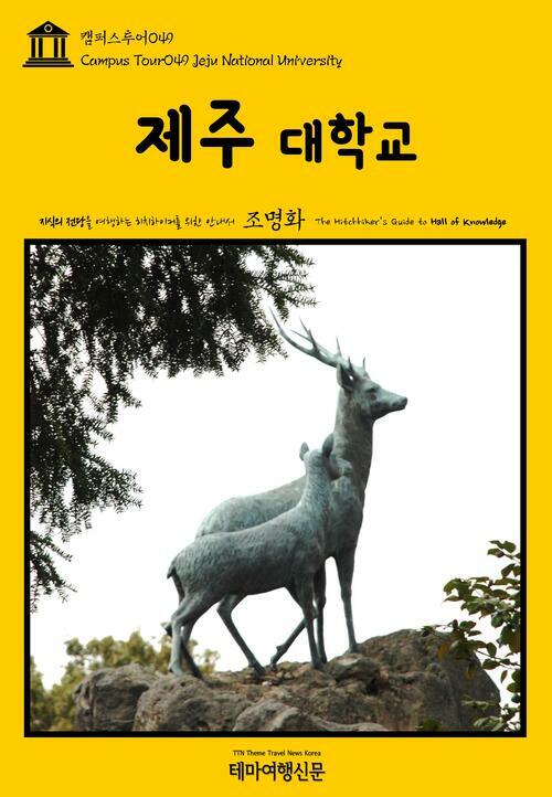 캠퍼스투어 049 제주대학교 지식의 전당을 여행하는 히치하이커를 위한 안내서