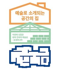 예술로 소개되는 공간의 집 - 자연에 깃들은 현대 건축의 예술성 : 오세아니아